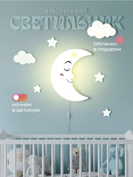 ЛЮКСИОС Светильник в детскую луна