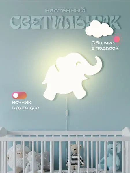 ЛЮКСИОС Светильник в детскую слоник