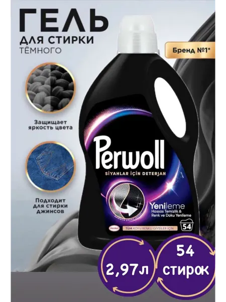 Гель для стирки Perwoll Черной одежды 2.97л
