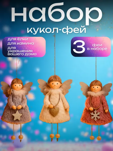 Новогодний набор Фея Ангел на камин