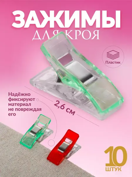 Арт узор Набор зажимов для кроя 10 шт
