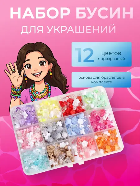 Набор бусин для браслетов и рукоделия
