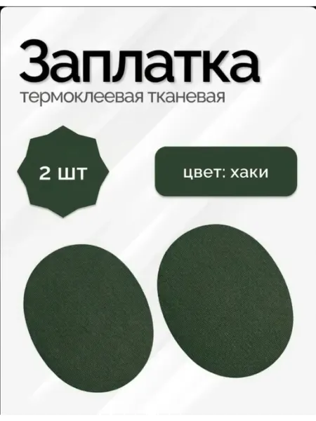Заплатка из ткани термоклеевая цвет хаки