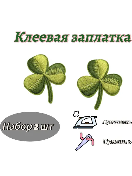 Термоаппликация Клевер трехлистный 2 шт