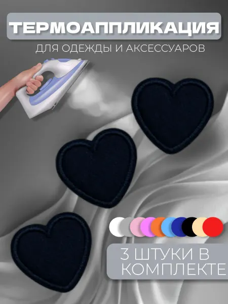 Термоаппликация "Сердце" 3шт нашивка наклейка