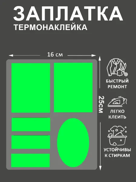 НадоБрать Термонаклейка-ЗАПЛАТКА Зеленые