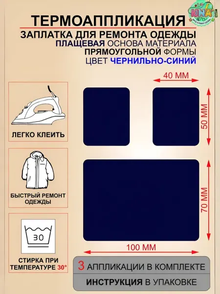 Заплатка термонаклейка на одежду, цвет темно-синий, 3 штуки