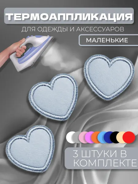 Термоаппликация светоотражающая "Сердце" 3шт. нашивка