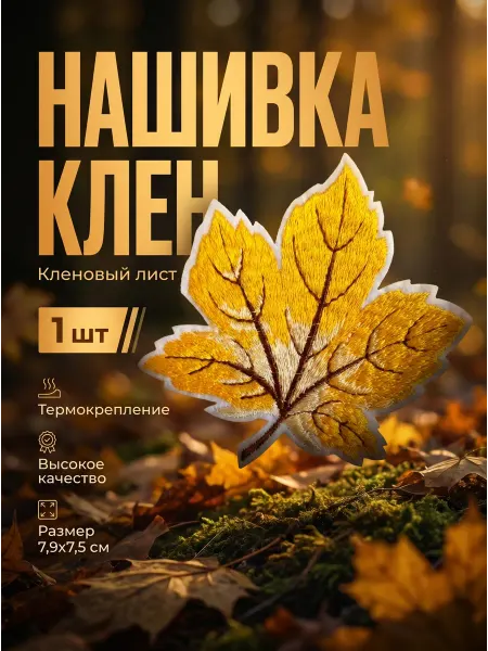 Термоаппликация Кленовый лист 1 шт