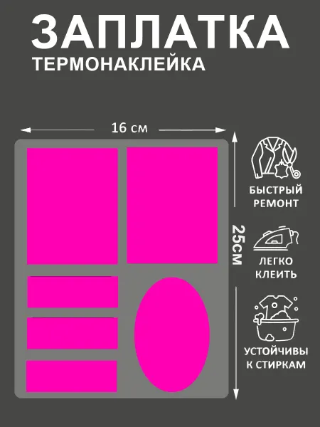 НадоБрать Термонаклейка-ЗАПЛАТКА Розовые