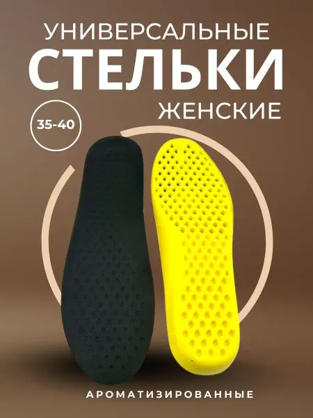Толгонай Универсальные стельки женские массажные 35-40