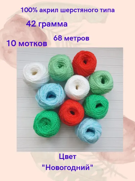 Хома Набор "новогодний" разноцветной пряжи 10 шт