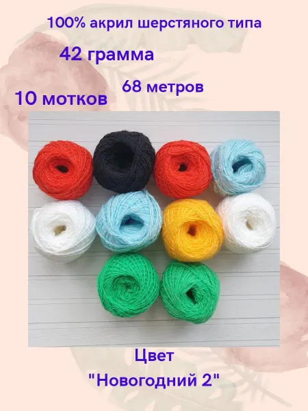 Хома Набор "новогодний" разноцветной пряжи 10 шт