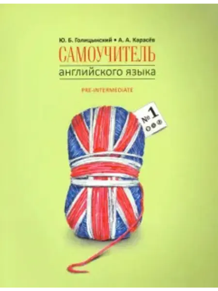 Каро Самоучитель английского языка №1 Книга 2 Pre-Intermediat