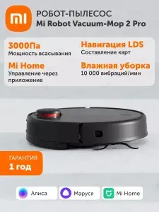 Робот пылесос с сухой и влажной уборкой XIAOMI Mi Robot Vacuum-Mop 2 Pro Black EU. Товар уцененный