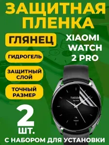 Защитная гидрогелевая пленка для Xiaomi Watch 2 Pro, 2 шт.