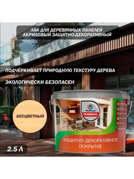 Profilux Лак для дерев. панелей Professional бесцветн. 2,5 л
