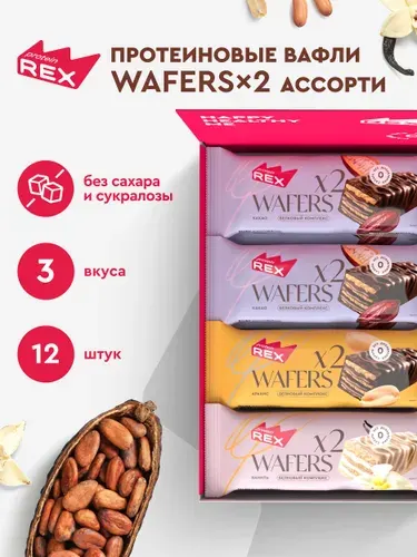 ProteinRex Протеиновые вафли без сахара Ассорти WAFERS*2, 12 шт х 50 гр