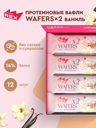 ProteinRex Протеиновые вафли без сахара Ваниль WAFERS*2, 12 шт х 50 гр