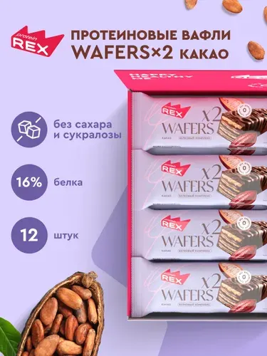 ProteinRex Протеиновые вафли без сахара Какао WAFERS*2, 12 шт х 50 гр