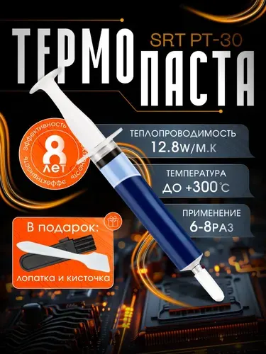 Термопаста SRT PT-30 2 грамма, для ноутбука, компьютера, пк, процессора и видеокарты
