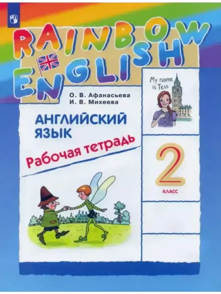 Английский язык 2 класс рабочая тетрадь Rainbow Афанасьева
