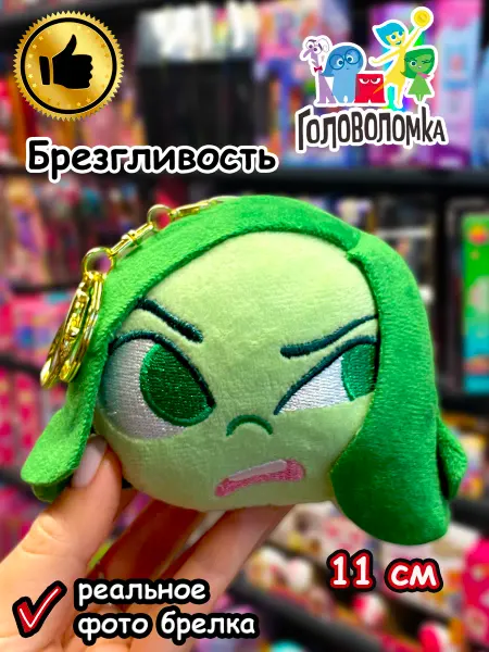 Raketa Мягкая игрушка брелок по мультику Головоломка 2 Брезгливость