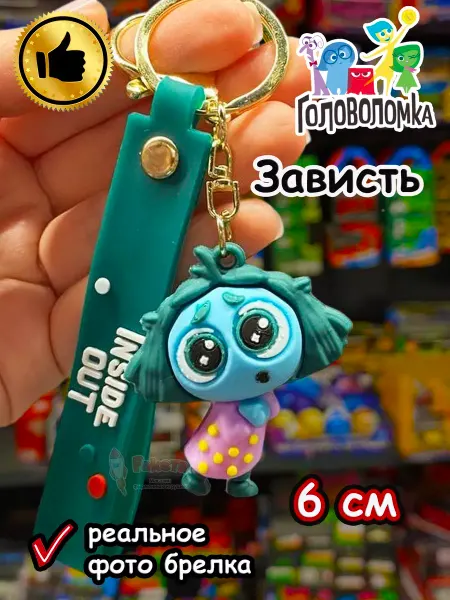 Raketa Игрушка фигурка брелок по мультику Головоломка 2 Зависть