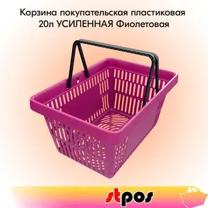 Корзина покупательская пластиковая с 2 черными ручками, 20 л, УСИЛЕННАЯ, ROCK, RAL4006, Фиолетовый