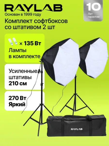 Raylab Комплект постоянного света, 2 октобокса с лампами и штативом