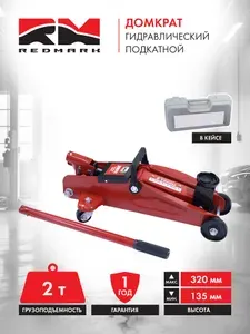 Домкрат гидравлический RedMark подкатной 2 т. (в кейсе)