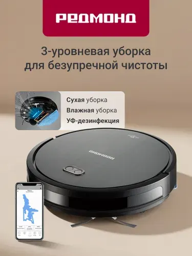 Умный робот-пылесос REDMOND RV-R650S WiFi, сухая и влажная уборка, 2 часа без подзарядки
