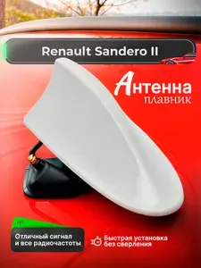 Антенна акулий плавник для Renault Sandero II (Рено Сандеро 2) / Автомобильная, на крышу, радио FM, белая