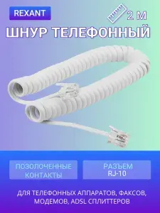 Шнур телефонный Rexant, витой трубочный, белый, (провод 2 м) 5 шт