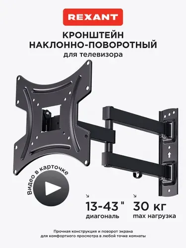 Кронштейн для телевизора настенный 13-43 дюйма наклонно-поворотный, 2 колена REXANT
