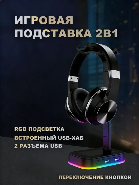 Подставка для наушников RGB с USB хабом 2 порта
