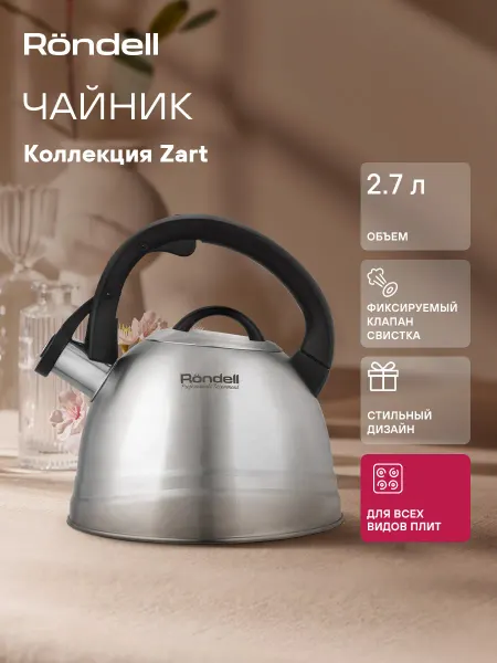 Rondell Чайник со свистком для индукционной плиты 2,7 л