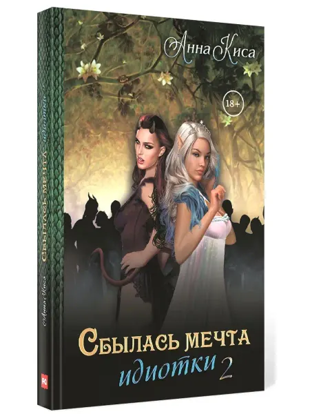 Т8 RUGRAM Анна Киса Сбылась мечта идиотки. Т. 2