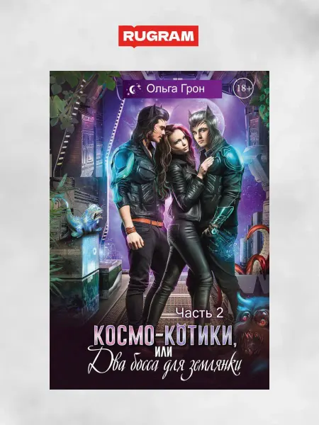 Т8 RUGRAM Космо-котики, или Два босса для землянки. Ч. 2