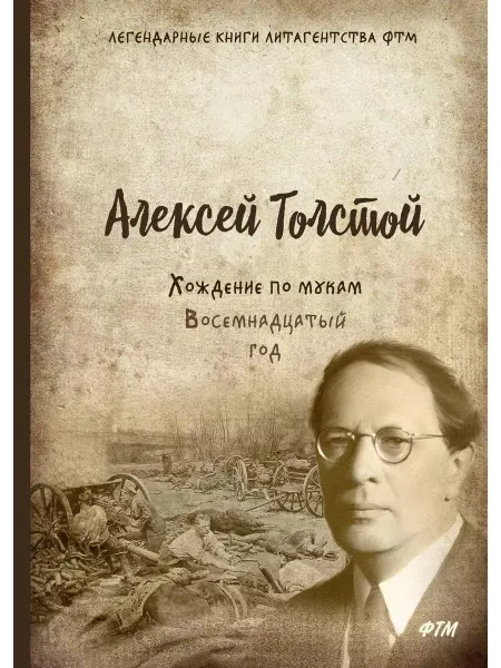 Т8 RUGRAM Хождение по мукам. Т. 2. Восемнадцатый год роман