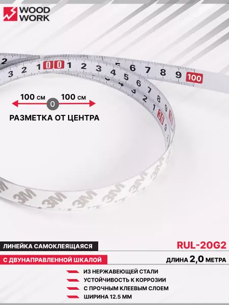 WOODWORK Линейка самоклеящаяся с двунаправленной шкалой 2 м, RUL-20G2