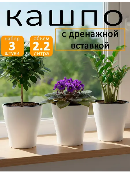 SABURG Горшок для цветов белый с автополивом набор кашпо по 2,2л