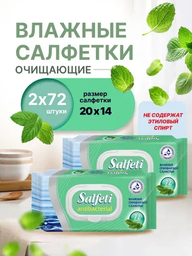 Влажные салфетки Salfeti 2 уп. x 72 шт с пластиковым клапаном антибактериальные