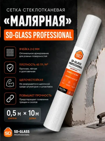 SDM Сетка стеклотканевая малярная SD-GLASS, ячейка 2*2