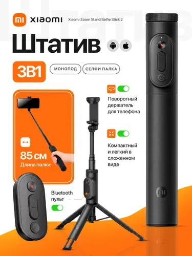 Монопод-штатив Xiaomi Zoom Stand Selfie Stick 2 XMBJZPG02YM, черный, штатив для телефона напольный, селфи палка