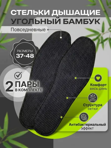 SibSummer Стельки черные летние мужские женские 2 пары