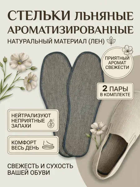 SibSummer Стельки льняные ароматизированные 2 пары