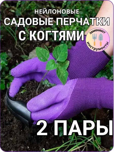 Sign Перчатки садовые с когтями для огорода 2 пары