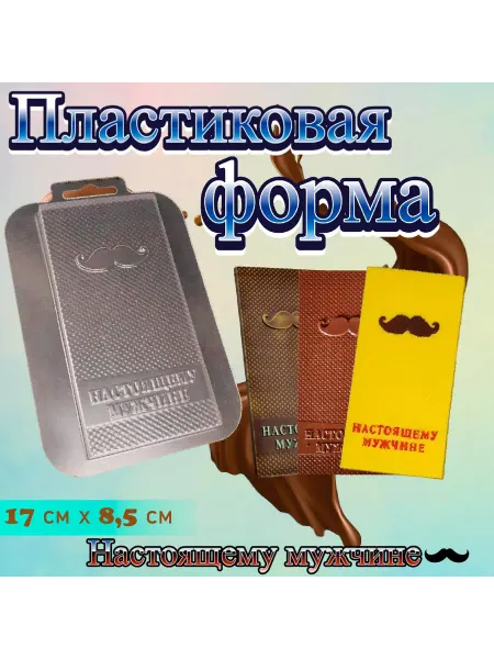 Silikonmold Форма для шоколада Настоящему мужчине 2