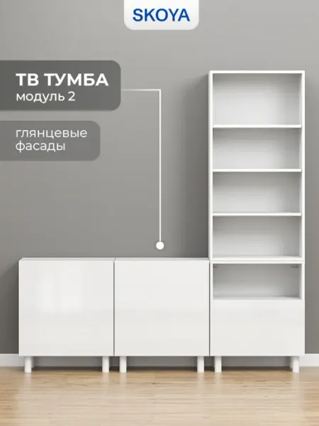 Skoya Тумба под телевизор 2 лакированная
